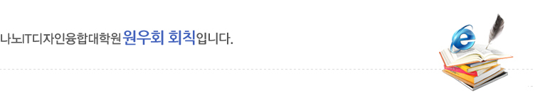 NID 융합기술대학원 원우회 회칙입니다
